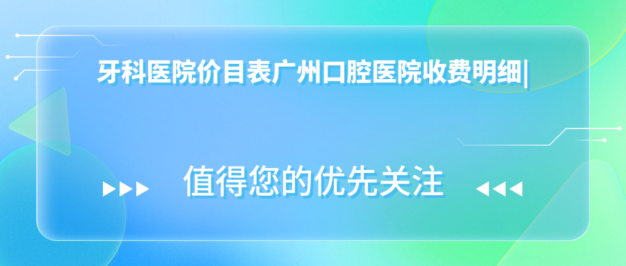 牙科医院价目表 牙科医院价目表