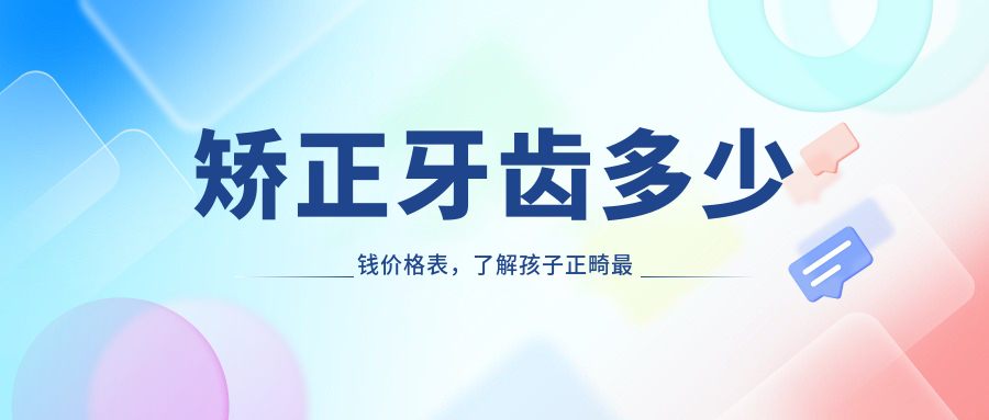 矫正牙齿价格表