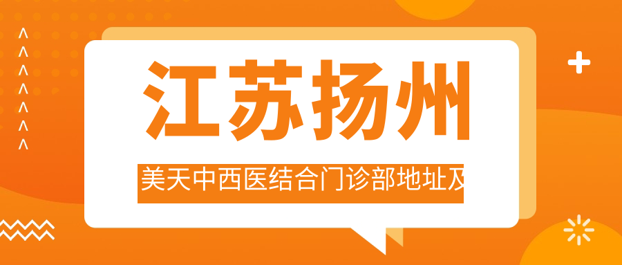 扬州美天中西医结合门诊部外观