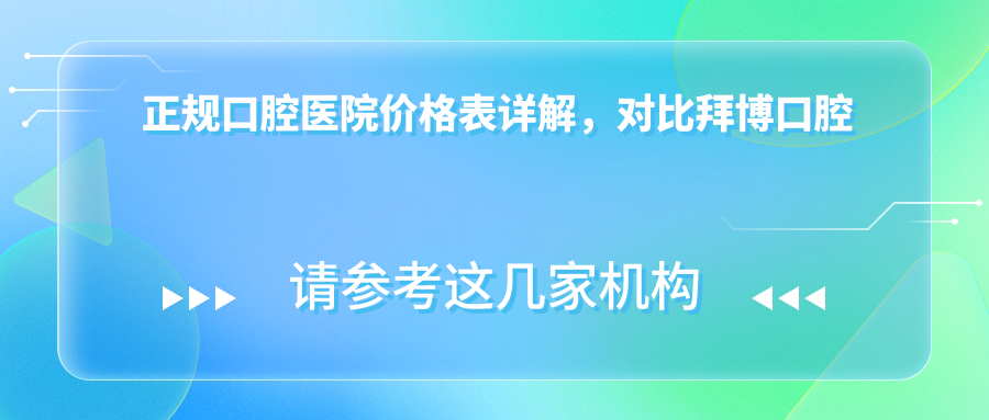 正规口腔医院价格表 正规口腔医院价格表