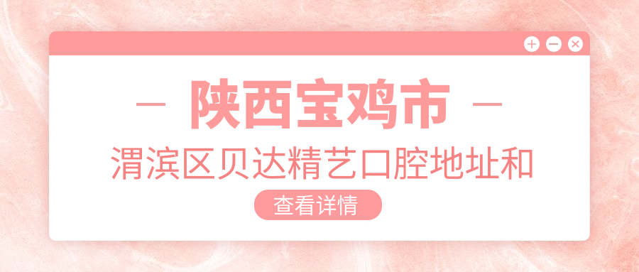 陕西宝鸡市渭滨区贝达精艺口腔简介