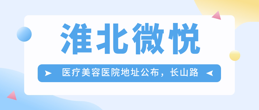 淮北微悦医疗美容医院简介 淮北微悦医疗美容医院简介