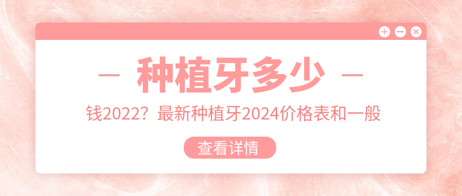 种植牙2022价格表 种植牙2022价格表