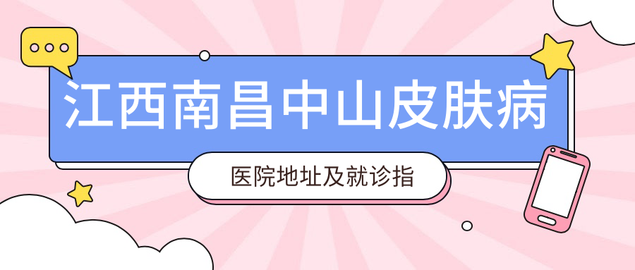 南昌中山皮肤病医院
