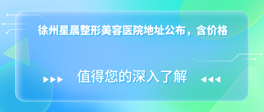 徐州星晨整形美容医院