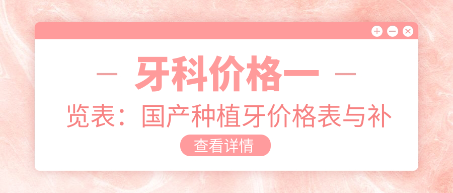 牙科价格一览表 牙科价格一览表