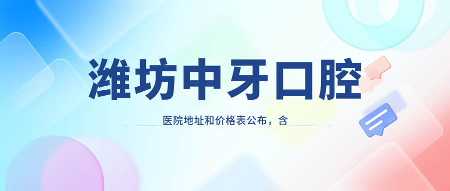 潍坊中牙口腔医院简介