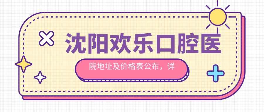 沈阳欢乐口腔医院简介