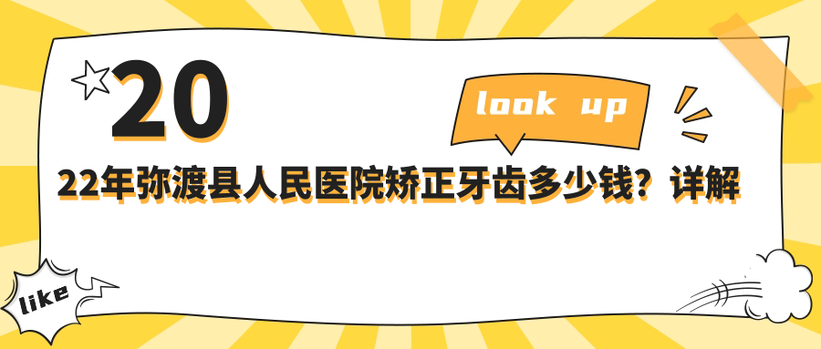 弥渡县人民医院矫正牙齿费用详解 弥渡县人民医院矫正牙齿费用详解