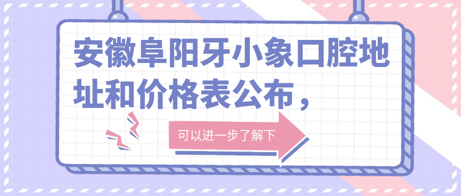 阜阳牙小象口腔医院环境