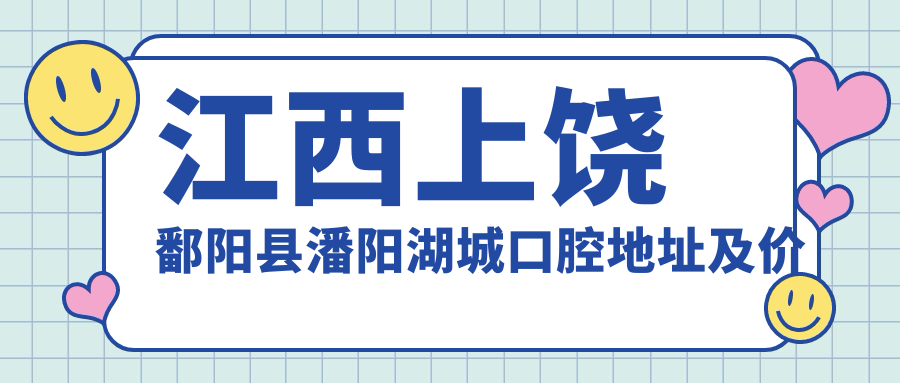 潘阳湖城口腔医院外观