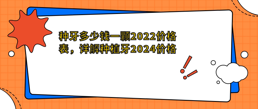 种牙价格表 种牙价格表