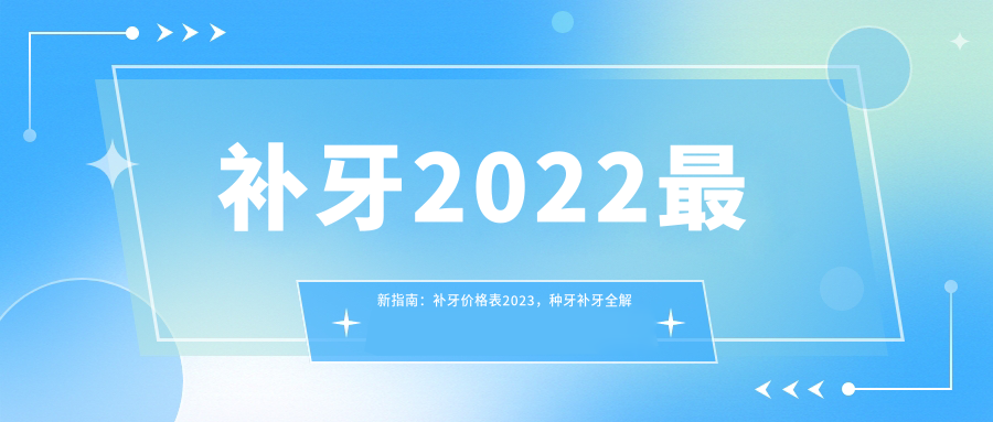 补牙价格表2023年 补牙价格表2023年