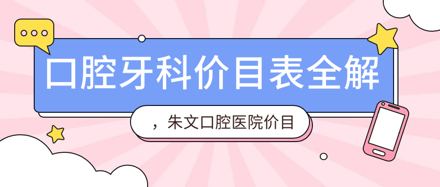 朱文口腔医院价目表 朱文口腔医院价目表