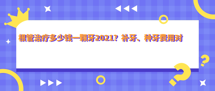 根管治疗多少钱一颗牙2021 根管治疗多少钱一颗牙2021