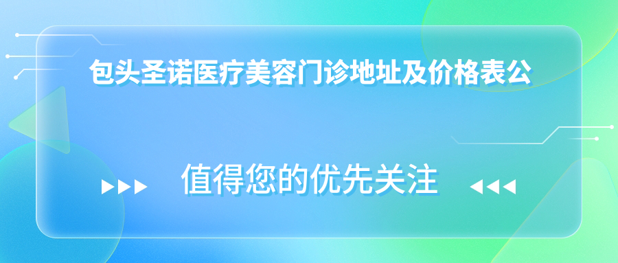 包头圣诺医疗美容门诊 包头圣诺医疗美容门诊