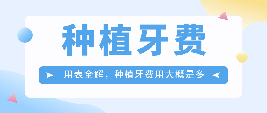 种植牙费用表全解 种植牙费用表全解