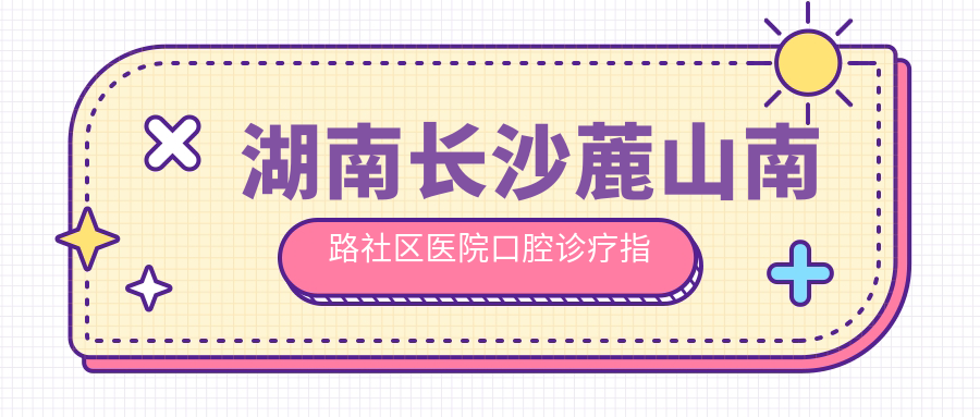 湖南长沙蔍山南路社区医院口腔诊疗指南：地址+价格表+乘车路线