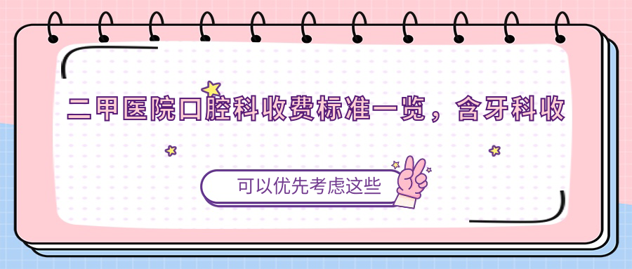 二甲医院口腔科收费标准