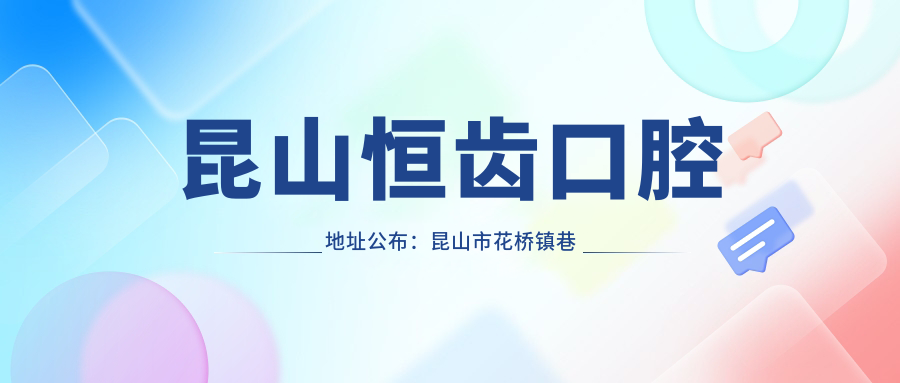 昆山恒齿口腔地址公布：昆山市花桥镇巷浦路50号，内含价格表及乘车路线