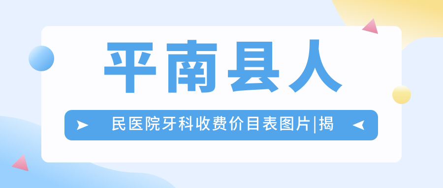 平南县人民医院牙科收费价目表