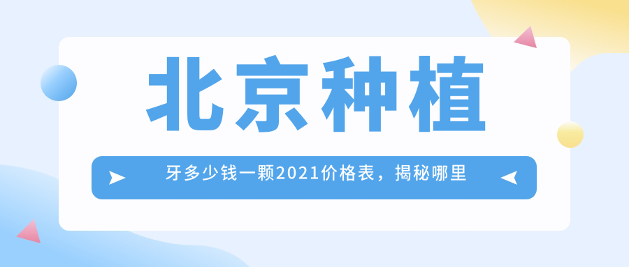 北京种植牙价格表 北京种植牙价格表