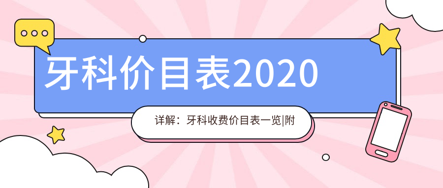 牙科价目表2020详解:牙科收费价目表一览|附近牙科医院推荐