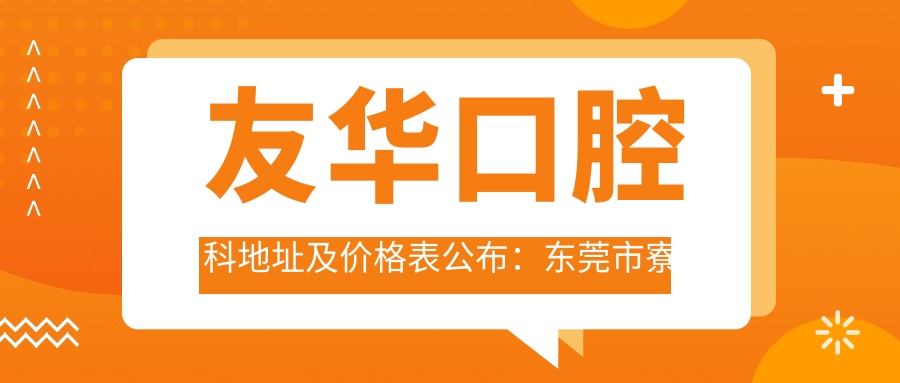 友华口腔科简介 友华口腔科简介