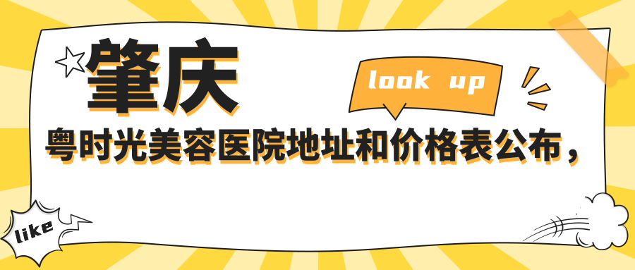 肇庆粤时光美容医院简介 肇庆粤时光美容医院简介
