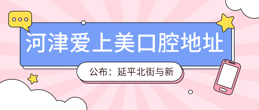 河津爱上美口腔医院外观