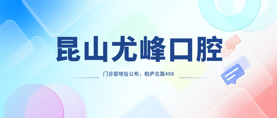 昆山尤峰口腔门诊部