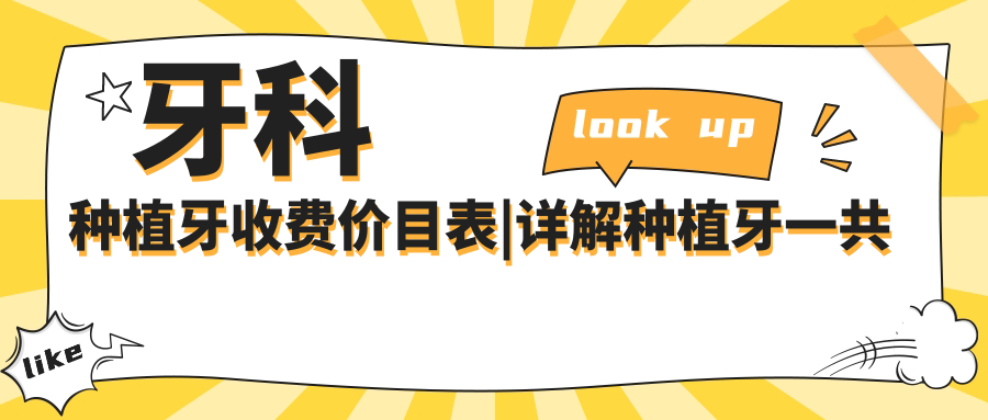 牙科种植牙收费价目表
