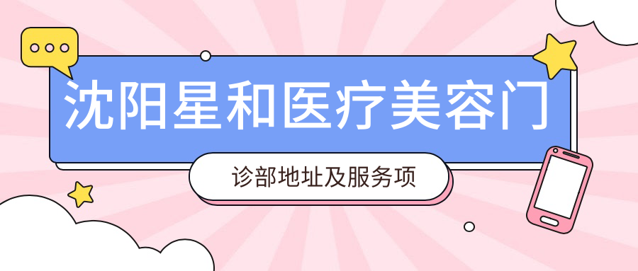 沈阳星和医疗美容门诊部简介 沈阳星和医疗美容门诊部简介