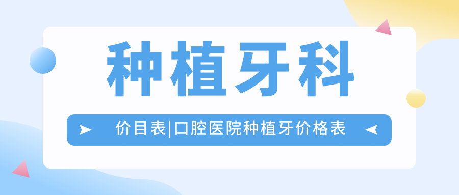 种植牙科价目表