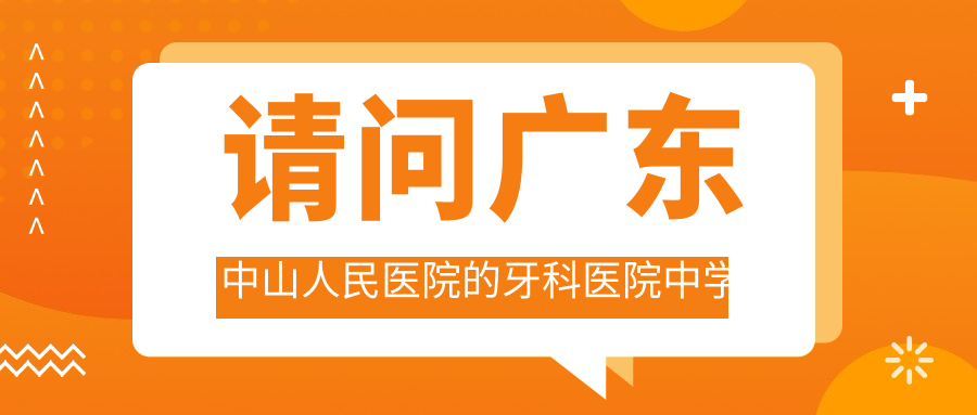 中山市人民医院牙科收费标准