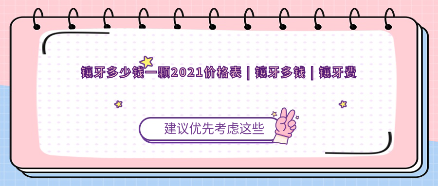 镶牙多少钱一颗2021价格表 | 镶牙多钱 | 镶牙费用详解