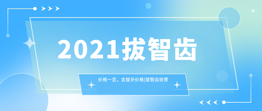 2021年拔智齿价格一览 2021年拔智齿价格一览
