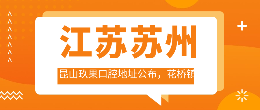 江苏苏州昆山玖果口腔地址公布，花桥镇和丰路158号，包含价格表和交通指南