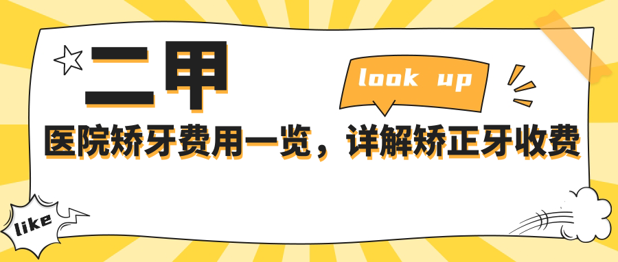 二甲医院矫牙费用详解 二甲医院矫牙费用详解