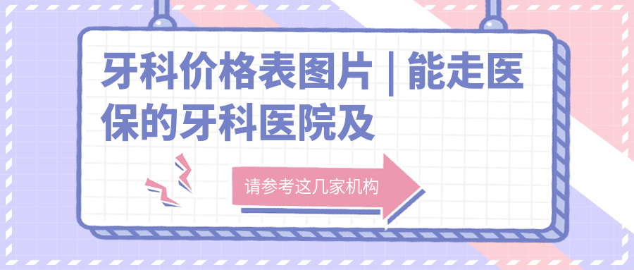 牙科价格表图片大全