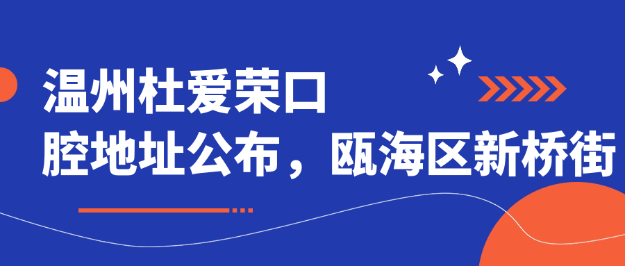 温州杜爱荣口腔地址公布，瓯海区新桥街道金铭佳苑8幢113.114室，种植牙价格表指南