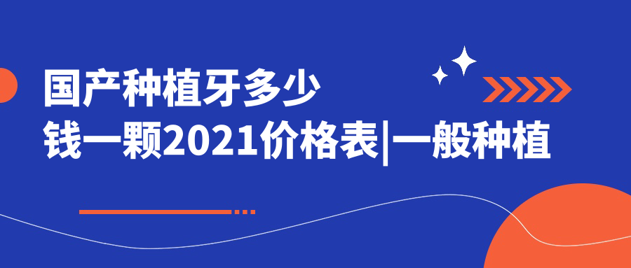 国产种植牙价格表 国产种植牙价格表