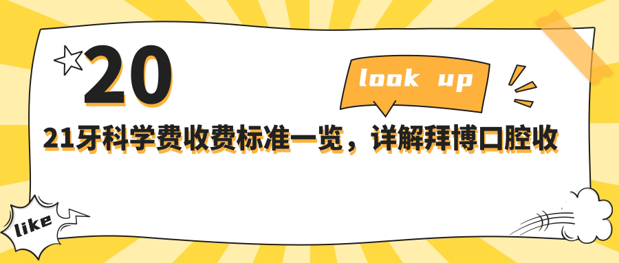 2021牙科学费收费标准详解