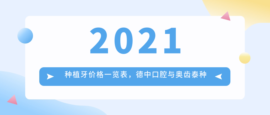 种植牙价格2021