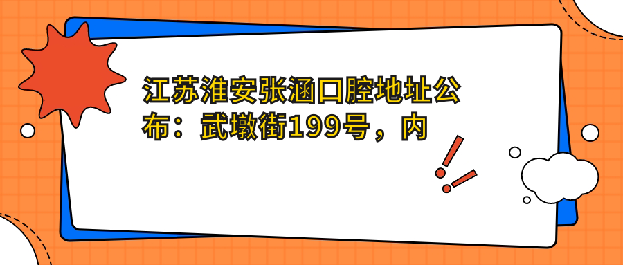 江苏淮安张涵口腔地址公布：武墩街199号，内含价格表和乘车路线