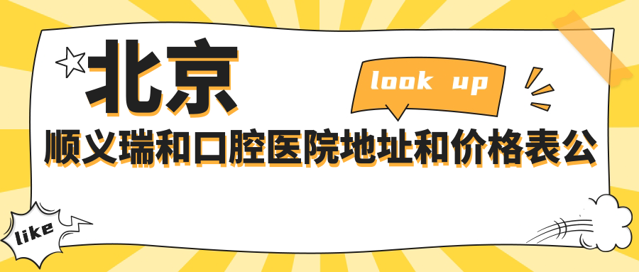 北京顺义瑞和口腔医院地址和价格表公布，含地铁路线和预约方式！