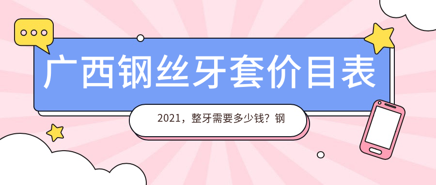 广西钢丝牙套价目表2021