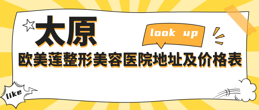 太原欧美莲整形美容医院地址及价格表公布,太原小店区平阳路68号就诊指南