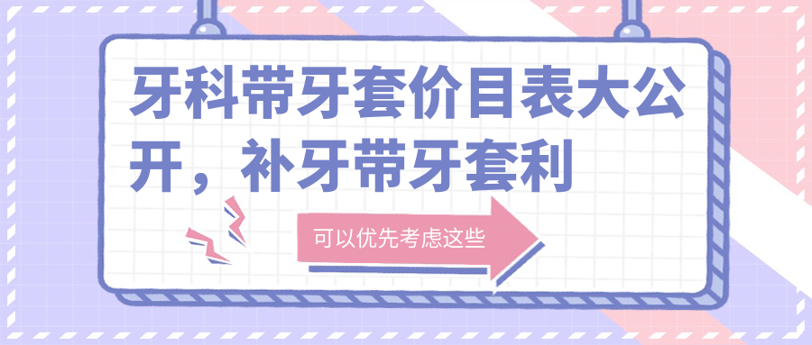 牙科带牙套价目表 牙科带牙套价目表
