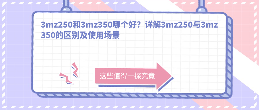 3mz250和3mz350树脂区别 3mz250和3mz350树脂区别